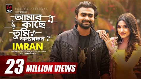 amar kache|bangla song imran khan.